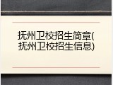抚州卫校招生简章(抚州卫校招生信息)