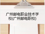 广州邮电职业技术学校(广州邮电职校)