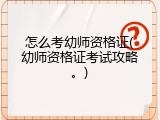 怎么考幼师资格证(幼师资格证考试攻略。)