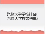 汽修大学学校排名(汽修大学排名榜单)