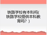 铁路学校有本科吗(铁路学校提供本科教育吗？)