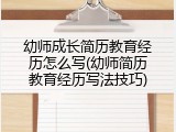 幼师成长简历教育经历怎么写(幼师简历教育经历写法技巧)