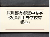 深圳都有哪些中专学校(深圳中专学校有哪些)