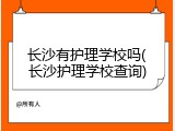 长沙有护理学校吗(长沙护理学校查询)
