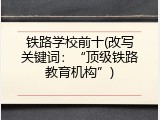 铁路学校前十(改写关键词：“顶级铁路教育机构”)