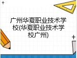 广州华夏职业技术学校(华夏职业技术学校广州)