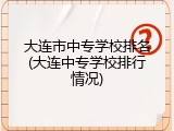 大连市中专学校排名(大连中专学校排行情况)