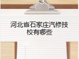河北省石家庄汽修技校有哪些