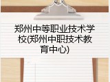 郑州中等职业技术学校(郑州中职技术教育中心)