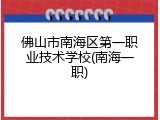 佛山市南海区第一职业技术学校(南海一职)