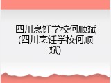 四川烹饪学校何顺斌(四川烹饪学校何顺斌)