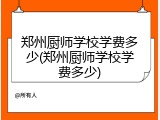 郑州厨师学校学费多少(郑州厨师学校学费多少)