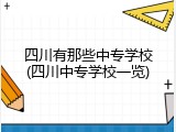 四川有那些中专学校(四川中专学校一览)