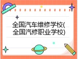 全国汽车维修学校(全国汽修职业学校)