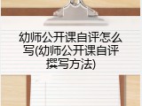 幼师公开课自评怎么写(幼师公开课自评撰写方法)