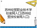 苏州经贸职业技术学校官网入口(苏州经贸技校官网入口)