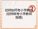 幼师如何考小学教师(幼师转考小学教师指南)