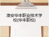 淮安华丰职业技术学校(华丰职校)