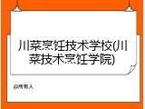 川菜烹饪技术学校(川菜技术烹饪学院)