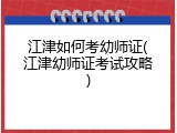 江津如何考幼师证(江津幼师证考试攻略)