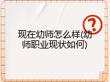 现在幼师怎么样(幼师职业现状如何)