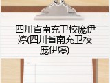 四川省南充卫校庞伊婷(四川省南充卫校庞伊婷)