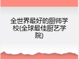 全世界最好的厨师学校(全球最佳厨艺学院)