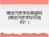 博世汽修学校靠谱吗(博世汽修学校可信吗？)