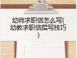 幼师求职信怎么写(幼教求职信撰写技巧)