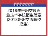 2018年贵阳交通职业技术学校招生简章(2018贵阳交通职校招生)