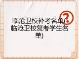 临沧卫校补考名单(临沧卫校复考学生名单)