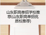 山东职高单招学校推荐(山东职高单招优质校推荐)