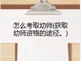 怎么考取幼师(获取幼师资格的途径。)