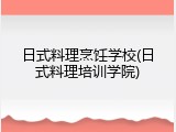 日式料理烹饪学校(日式料理培训学院)