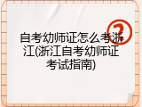 自考幼师证怎么考浙江(浙江自考幼师证考试指南)