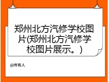郑州北方汽修学校图片(郑州北方汽修学校图片展示。)