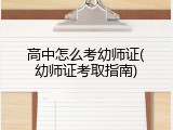 高中怎么考幼师证(幼师证考取指南)