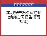 实习报告怎么写幼师(幼师实习报告撰写指南)