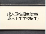 成人卫校招生简章(成人卫生学校招生)
