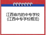 江西省内的中专学校(江西中专学校概览)