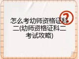 怎么考幼师资格证科二(幼师资格证科二考试攻略)