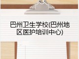 巴州卫生学校(巴州地区医护培训中心)