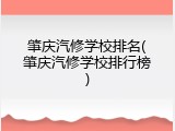 肇庆汽修学校排名(肇庆汽修学校排行榜)