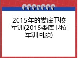 2015年的娄底卫校军训(2015娄底卫校军训回顾)