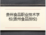 贵州食品职业技术学校(贵州食品技校)