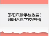 邵阳汽修学校收费(邵阳汽修学校费用)