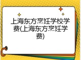 上海东方烹饪学校学费(上海东方烹饪学费)
