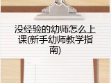 没经验的幼师怎么上课(新手幼师教学指南)