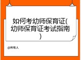 如何考幼师保育证(幼师保育证考试指南)