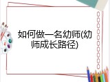 如何做一名幼师(幼师成长路径)